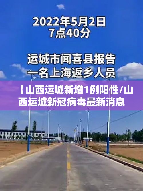 【山西运城新增1例阳性/山西运城新冠病毒最新消息】 【山西运城新增1例阳性/山西运城新冠病毒最新消息】