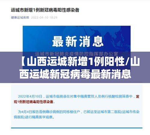 【山西运城新增1例阳性/山西运城新冠病毒最新消息】 【山西运城新增1例阳性/山西运城新冠病毒最新消息】