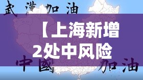 【上海新增2处中风险地区,上海发布中风险】 【上海新增2处中风险地区,上海发布中风险】