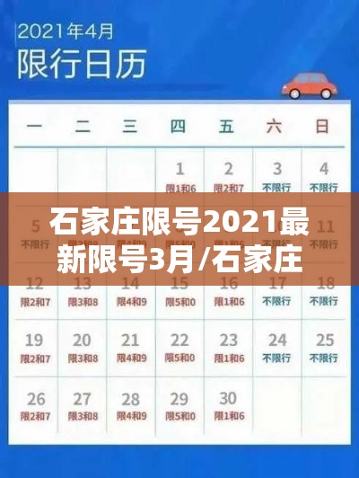石家庄限号2021最新限号3月/石家庄最新限号表2021年4月 石家庄限号2021最新限号3月/石家庄最新限号表2021年4月