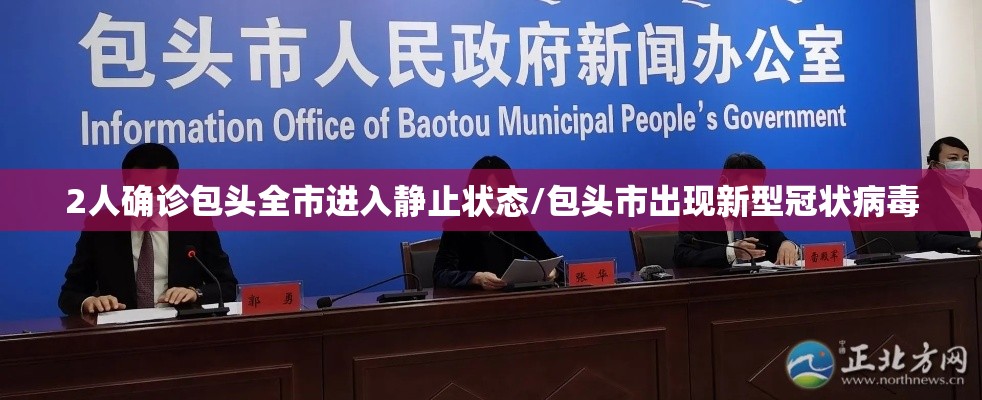 2人确诊包头全市进入静止状态/包头市出现新型冠状病毒 2人确诊包头全市进入静止状态/包头市出现新型冠状病毒