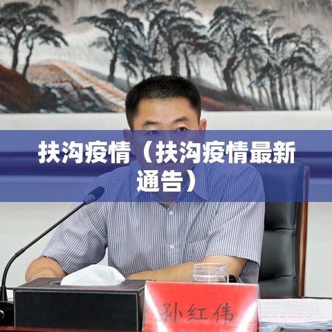扶沟疫情(扶沟疫情最新通告) 扶沟疫情(扶沟疫情最新通告)