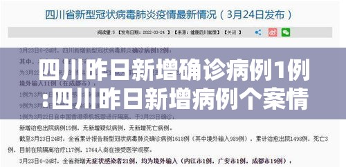 四川昨日新增确诊病例1例:四川昨日新增病例个案情况 四川昨日新增确诊病例1例:四川昨日新增病例个案情况
