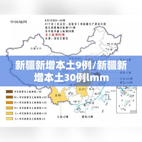 新疆新增本土9例/新疆新增本土30例lmm 新疆新增本土9例/新疆新增本土30例lmm