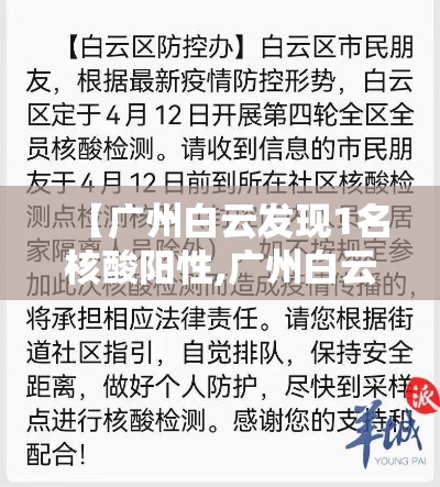 【广州白云发现1名核酸阳性,广州白云病例】 【广州白云发现1名核酸阳性,广州白云病例】