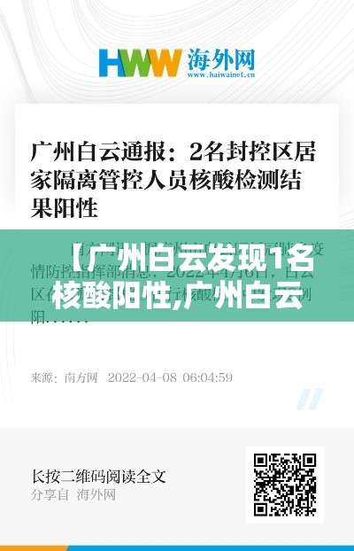 【广州白云发现1名核酸阳性,广州白云病例】 【广州白云发现1名核酸阳性,广州白云病例】