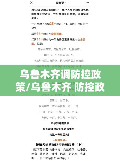 乌鲁木齐调防控政策/乌鲁木齐 防控政策 乌鲁木齐调防控政策/乌鲁木齐 防控政策