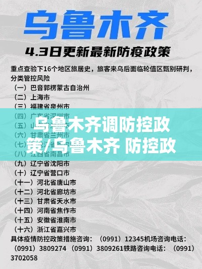 乌鲁木齐调防控政策/乌鲁木齐 防控政策 乌鲁木齐调防控政策/乌鲁木齐 防控政策