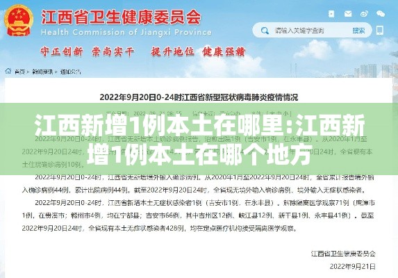 江西新增1例本土在哪里:江西新增1例本土在哪个地方 江西新增1例本土在哪里:江西新增1例本土在哪个地方