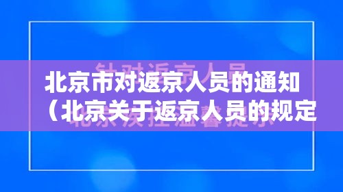 北京市对返京人员的通知(北京关于返京人员的规定) 北京市对返京人员的通知(北京关于返京人员的规定)