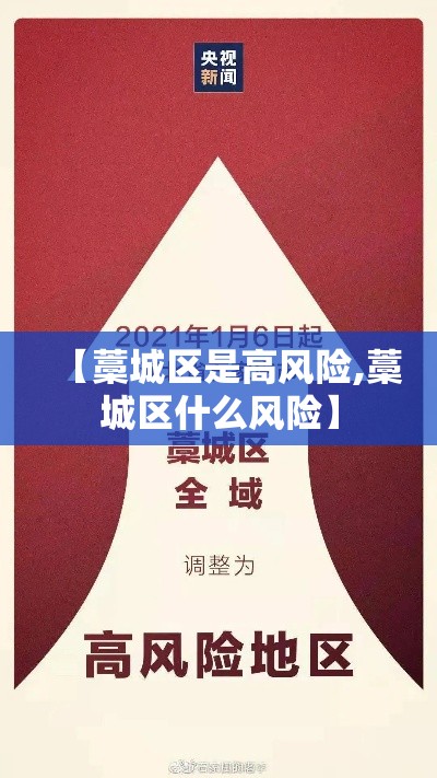 【藁城区是高风险,藁城区什么风险】 【藁城区是高风险,藁城区什么风险】