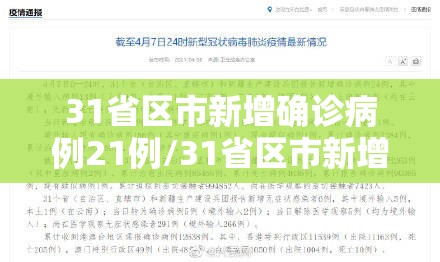31省区市新增确诊病例21例/31省区市新增确诊11例 31省区市新增确诊病例21例/31省区市新增确诊11例