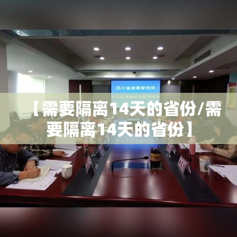 【需要隔离14天的省份/需要隔离14天的省份】