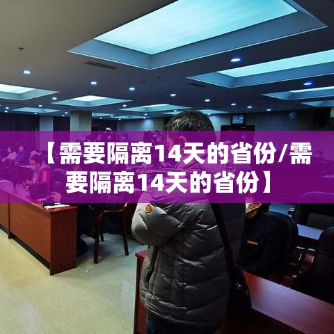 【需要隔离14天的省份/需要隔离14天的省份】