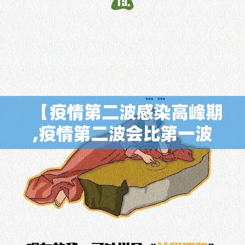 【疫情第二波感染高峰期,疫情第二波会比第一波严重吗】 【疫情第二波感染高峰期,疫情第二波会比第一波严重吗】