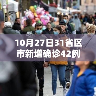 10月27日31省区市新增确诊42例/10月27日疫情最新数据消息