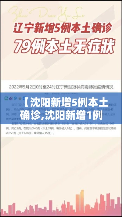【沈阳新增5例本土确诊,沈阳新增1例本土无症状详情】 【沈阳新增5例本土确诊,沈阳新增1例本土无症状详情】