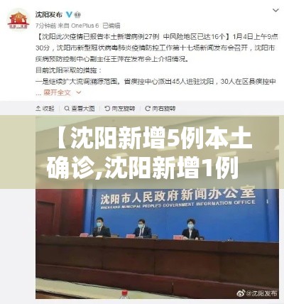 【沈阳新增5例本土确诊,沈阳新增1例本土无症状详情】 【沈阳新增5例本土确诊,沈阳新增1例本土无症状详情】