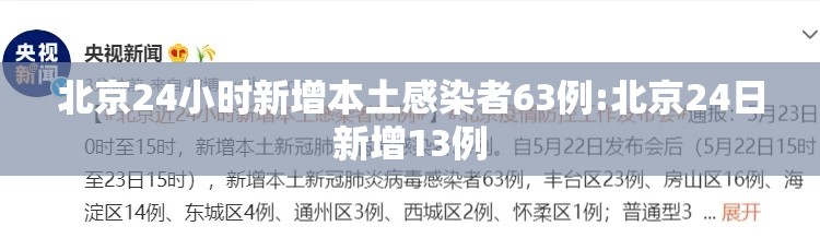北京24小时新增本土感染者63例:北京24日新增13例