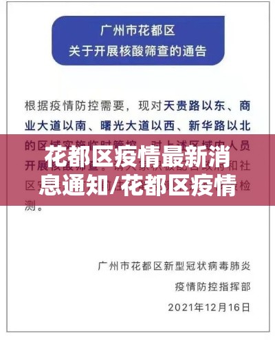 花都区疫情最新消息通知/花都区疫情最新消息通知图片 花都区疫情最新消息通知/花都区疫情最新消息通知图片