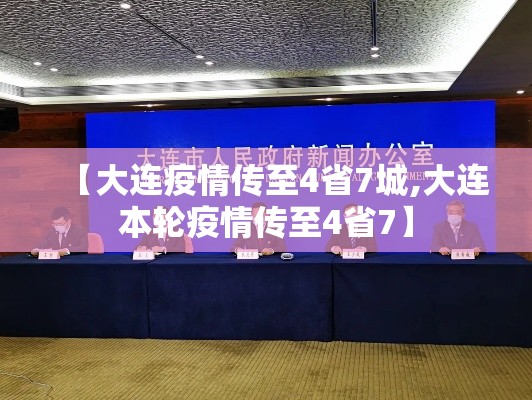 【大连疫情传至4省7城,大连本轮疫情传至4省7】 【大连疫情传至4省7城,大连本轮疫情传至4省7】