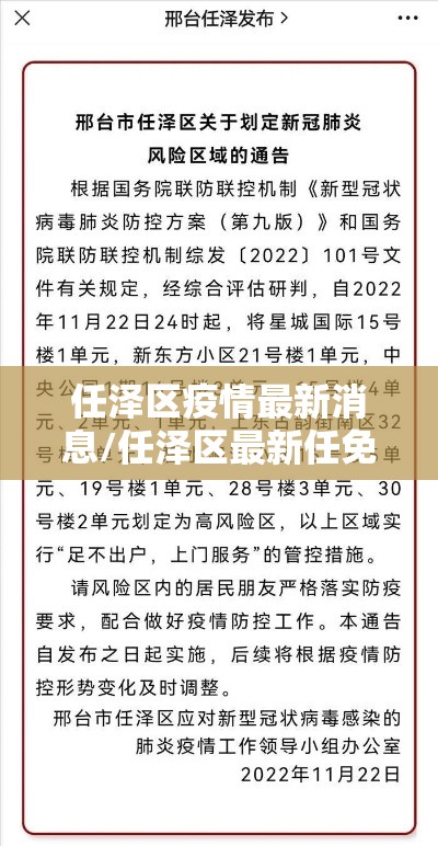 任泽区疫情最新消息/任泽区最新任免名单 任泽区疫情最新消息/任泽区最新任免名单