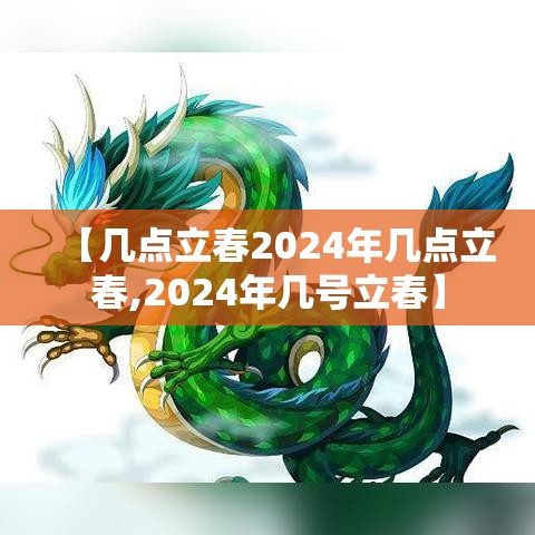 【几点立春2024年几点立春,2024年几号立春】 【几点立春2024年几点立春,2024年几号立春】