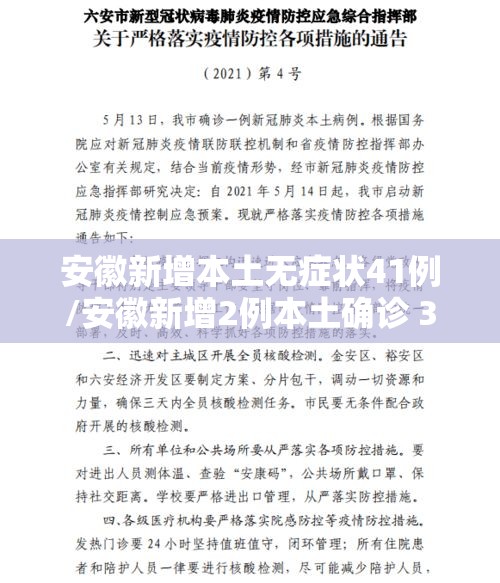 安徽新增本土无症状41例/安徽新增2例本土确诊 3例无症状