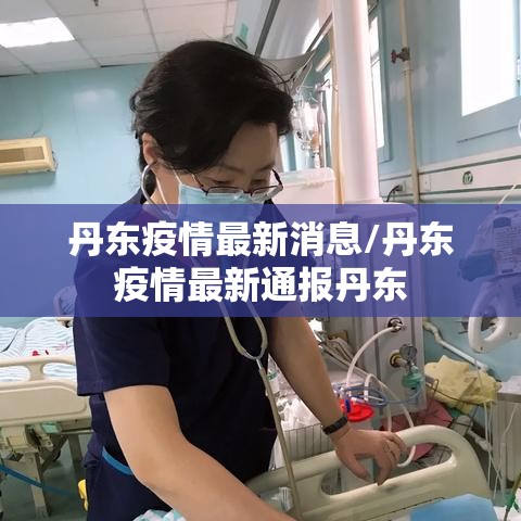 丹东疫情最新消息/丹东疫情最新通报丹东 丹东疫情最新消息/丹东疫情最新通报丹东