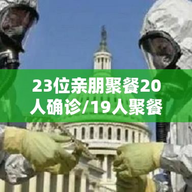 23位亲朋聚餐20人确诊/19人聚餐11人感染新型肺炎 23位亲朋聚餐20人确诊/19人聚餐11人感染新型肺炎