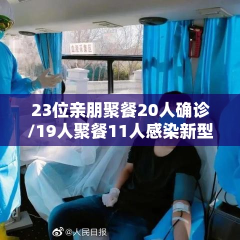 23位亲朋聚餐20人确诊/19人聚餐11人感染新型肺炎 23位亲朋聚餐20人确诊/19人聚餐11人感染新型肺炎