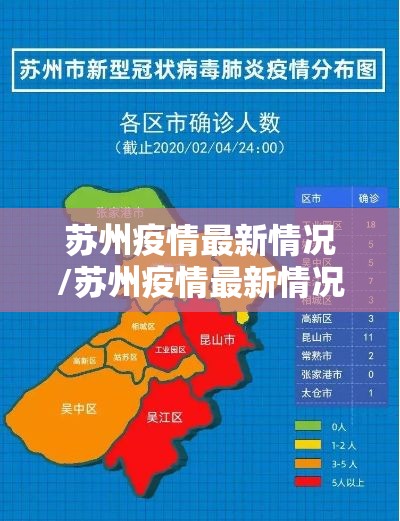 苏州疫情最新情况/苏州疫情最新情况 苏州疫情最新情况/苏州疫情最新情况