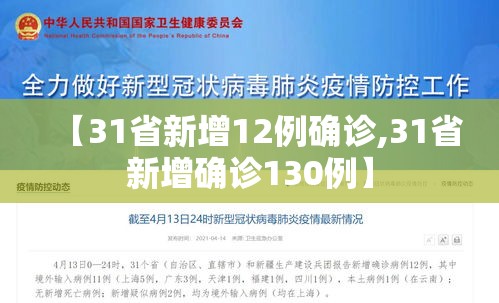 【31省新增12例确诊,31省新增确诊130例】 【31省新增12例确诊,31省新增确诊130例】