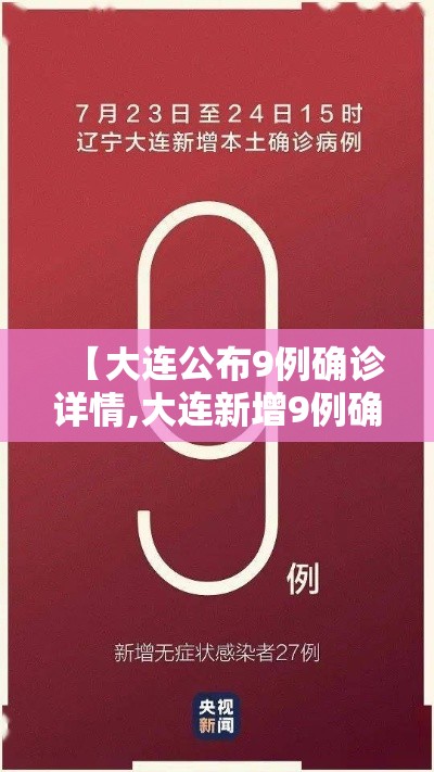【大连公布9例确诊详情,大连新增9例确诊病例】 【大连公布9例确诊详情,大连新增9例确诊病例】