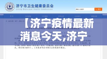 【济宁疫情最新消息今天,济宁疫情最新消息今天封城了】 【济宁疫情最新消息今天,济宁疫情最新消息今天封城了】