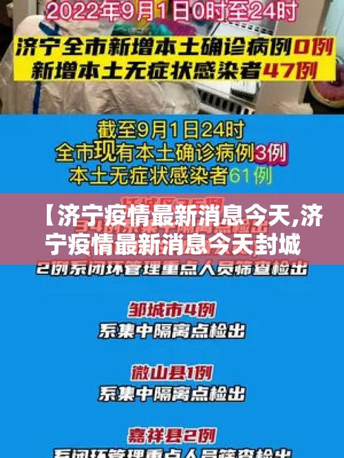 【济宁疫情最新消息今天,济宁疫情最新消息今天封城了】 【济宁疫情最新消息今天,济宁疫情最新消息今天封城了】