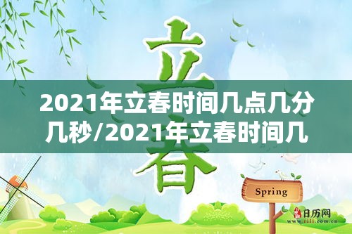 2021年立春时间几点几分几秒/2021年立春时间几点开始 2021年立春时间几点几分几秒/2021年立春时间几点开始