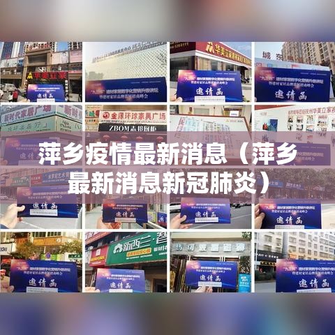 萍乡疫情最新消息(萍乡最新消息新冠肺炎) 萍乡疫情最新消息(萍乡最新消息新冠肺炎)