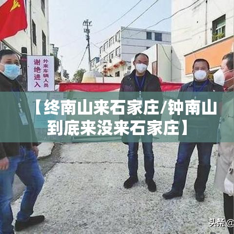 【终南山来石家庄/钟南山到底来没来石家庄】 【终南山来石家庄/钟南山到底来没来石家庄】