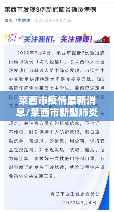 莱西市疫情最新消息/莱西市新型肺炎疫情 莱西市疫情最新消息/莱西市新型肺炎疫情
