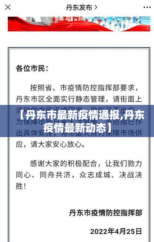 【丹东市最新疫情通报,丹东疫情最新动态】 【丹东市最新疫情通报,丹东疫情最新动态】