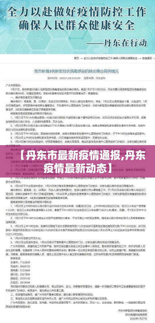 【丹东市最新疫情通报,丹东疫情最新动态】 【丹东市最新疫情通报,丹东疫情最新动态】