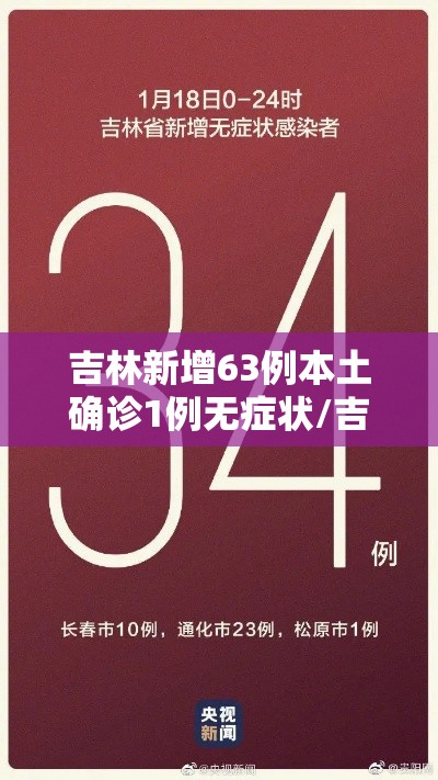 吉林新增63例本土确诊1例无症状/吉林新增63例本土确诊病例 吉林新增63例本土确诊1例无症状/吉林新增63例本土确诊病例