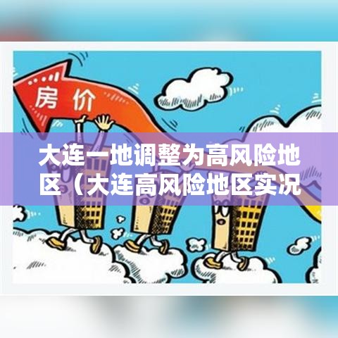 大连一地调整为高风险地区(大连高风险地区实况) 大连一地调整为高风险地区(大连高风险地区实况)