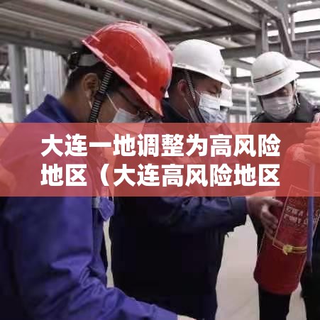 大连一地调整为高风险地区(大连高风险地区实况) 大连一地调整为高风险地区(大连高风险地区实况)
