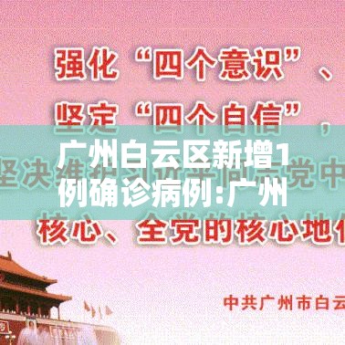 广州白云区新增1例确诊病例:广州白云区新增本土确诊 广州白云区新增1例确诊病例:广州白云区新增本土确诊