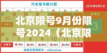 北京限号9月份限号2024(北京限号9月份限号2024年怎么办) 北京限号9月份限号2024(北京限号9月份限号2024年怎么办)