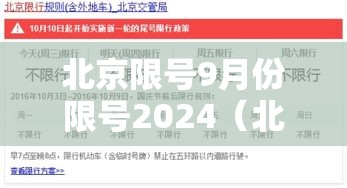 北京限号9月份限号2024(北京限号9月份限号2024年怎么办) 北京限号9月份限号2024(北京限号9月份限号2024年怎么办)