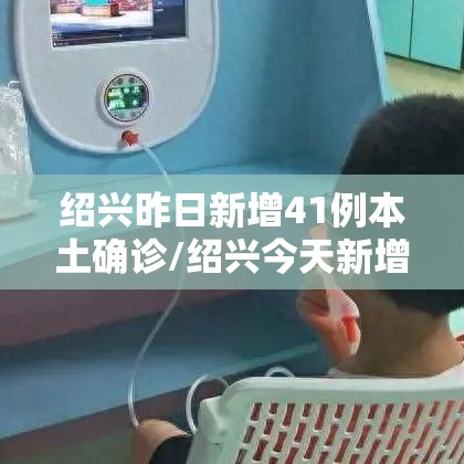 绍兴昨日新增41例本土确诊/绍兴今天新增 绍兴昨日新增41例本土确诊/绍兴今天新增