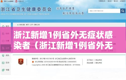 浙江新增1例省外无症状感染者(浙江新增1例省外无症状感染者是哪里的) 浙江新增1例省外无症状感染者(浙江新增1例省外无症状感染者是哪里的)